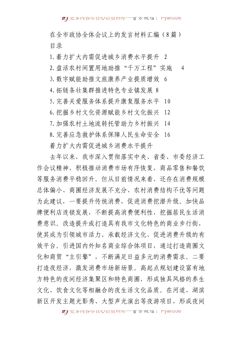 在全市政协全体会议上的发言材料汇编（8篇）.docx_第1页