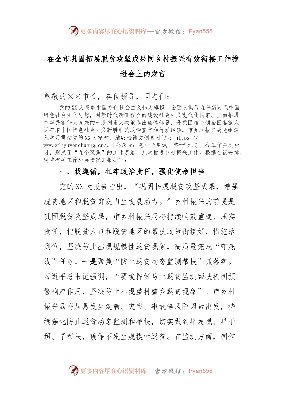 在全市巩固拓展脱贫攻坚成果同乡村振兴有效衔接工作推进会上的发言.docx_第1页