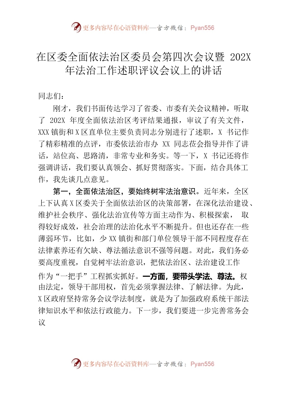 在区委全面依法治区委员会第四次会议暨202X年法治工作述职评议会议上的讲话.docx_第1页