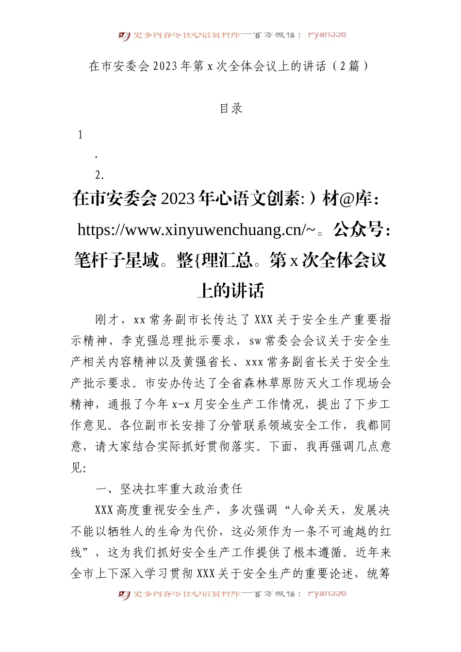 在市安委会2023年第次全体会议上的讲话（2篇）.docx_第1页