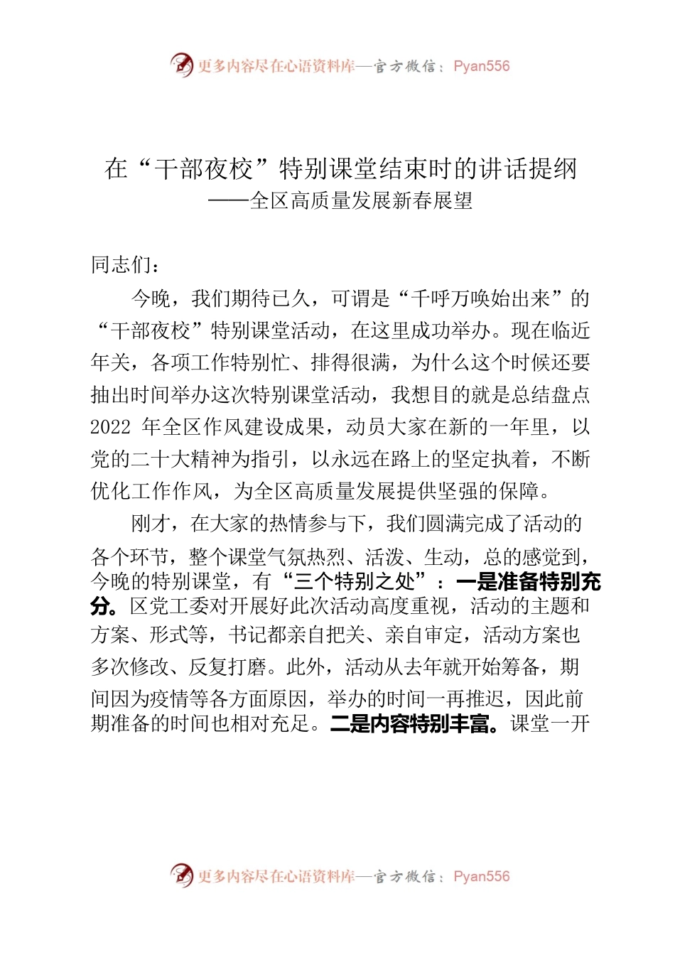 在干部夜校特别课堂结束时的讲话.docx_第1页