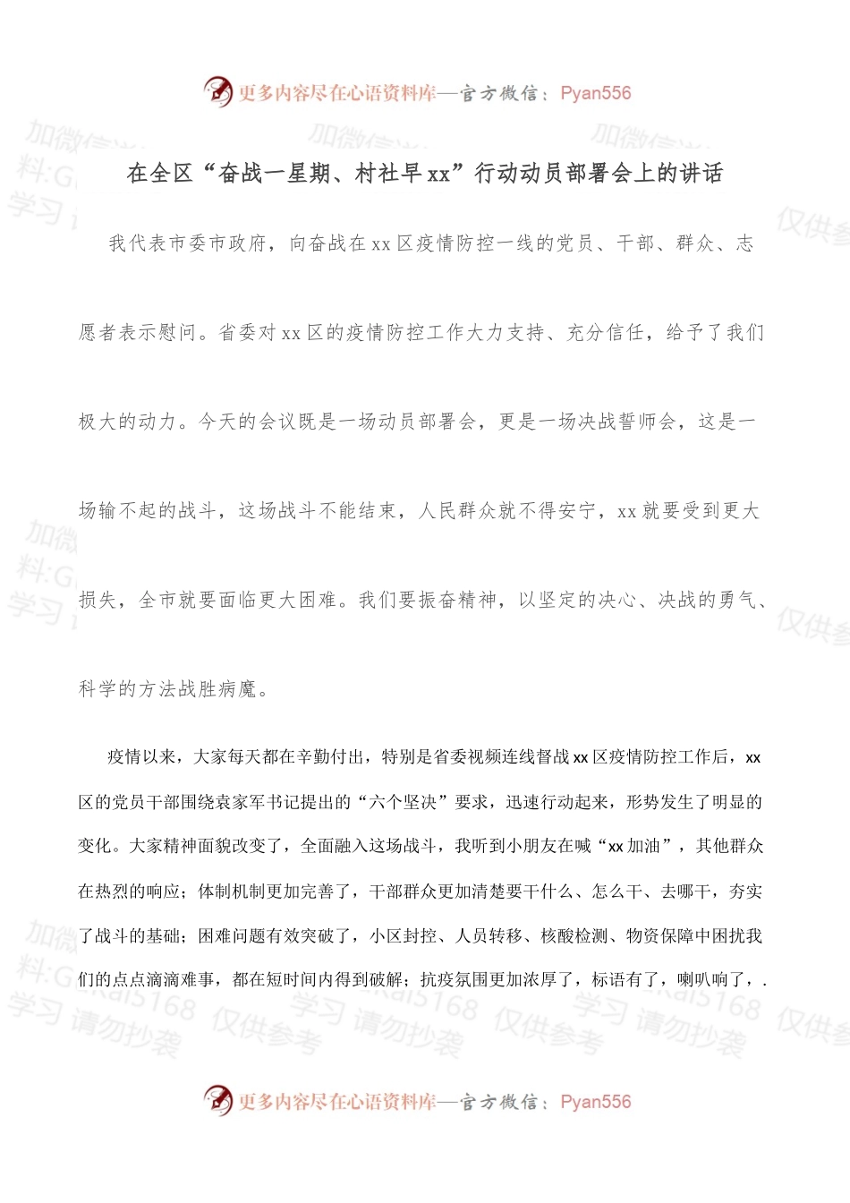 在全区“奋战一星期、村社早xx”行动动员部署会上的讲话.docx_第1页