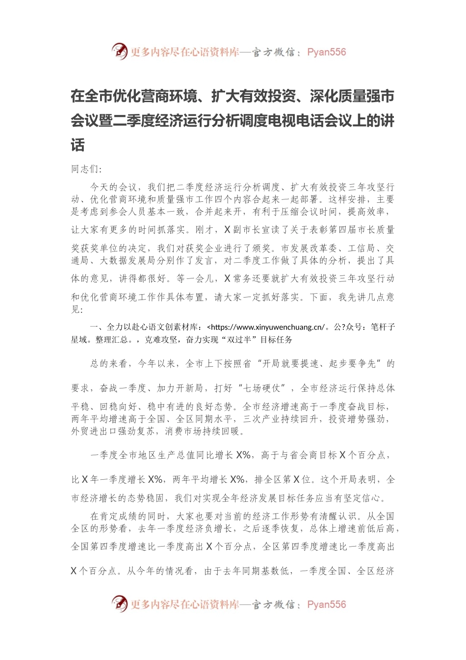 在全市优化营商环境、扩大有效投资、深化质量强市会议暨二季度经济运行分析调度电视电话会议上的讲话.docx_第1页