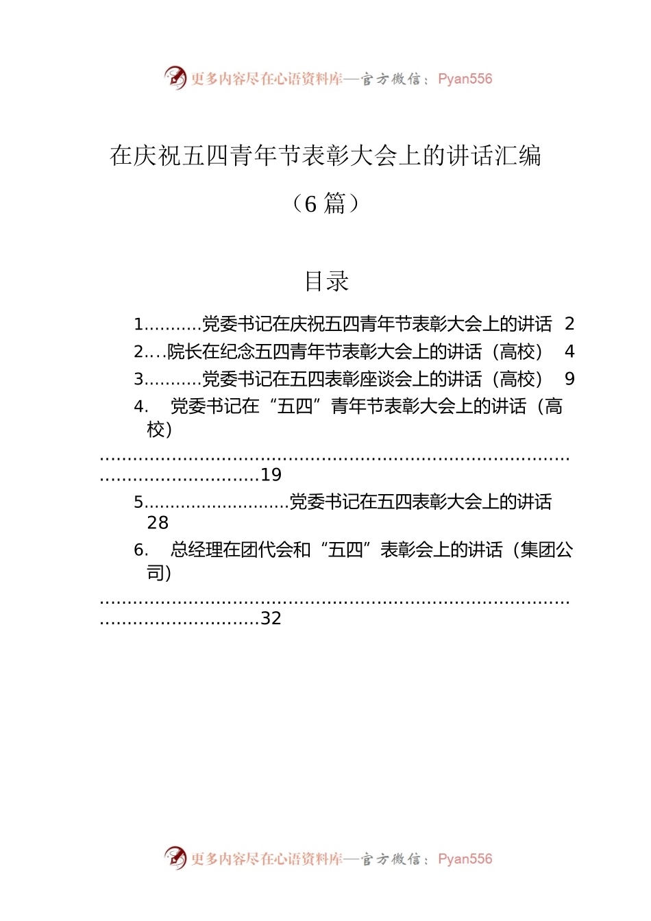 在庆祝五四青年节表彰大会上的讲话汇编（6篇）.docx_第1页