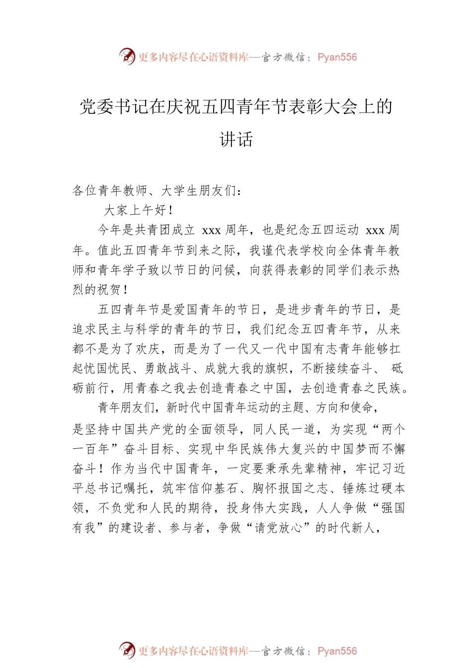 在庆祝五四青年节表彰大会上的讲话汇编（6篇）.docx_第2页