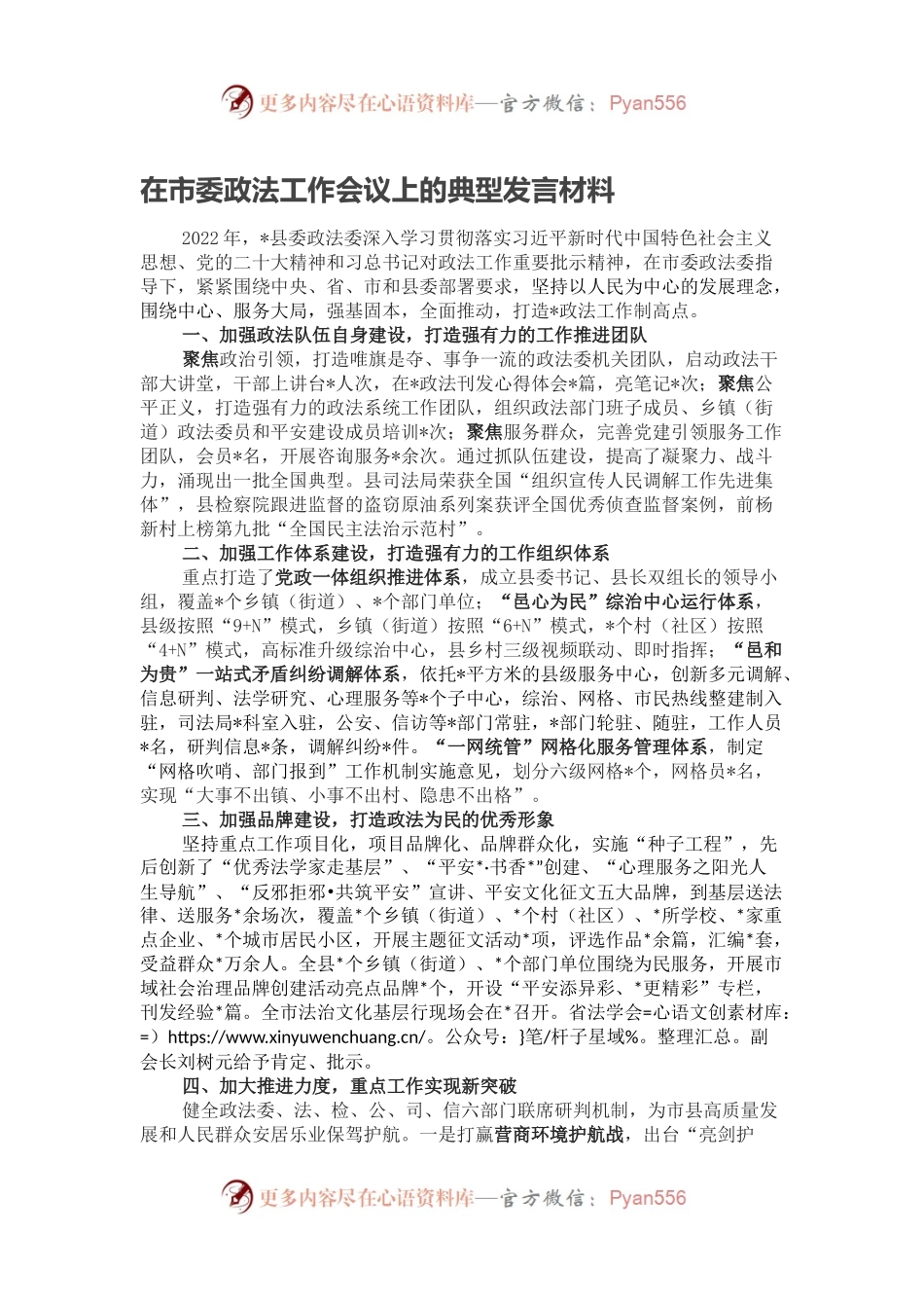 在市委政法工作会议上的典型发言材料.docx_第1页