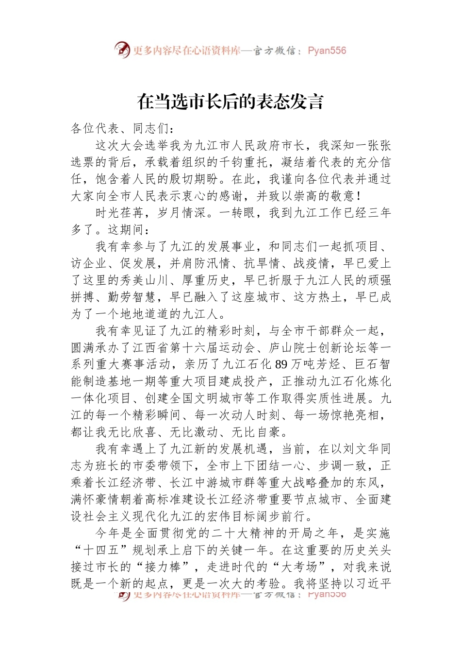 在当选市长后的表态发言（二）.docx_第1页