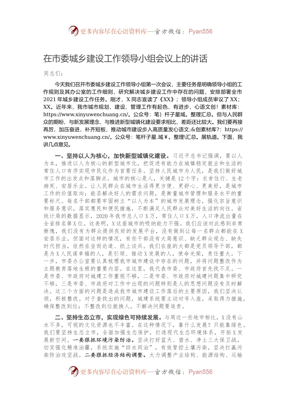 在市委城乡建设工作领导小组会议上的讲话.docx_第1页