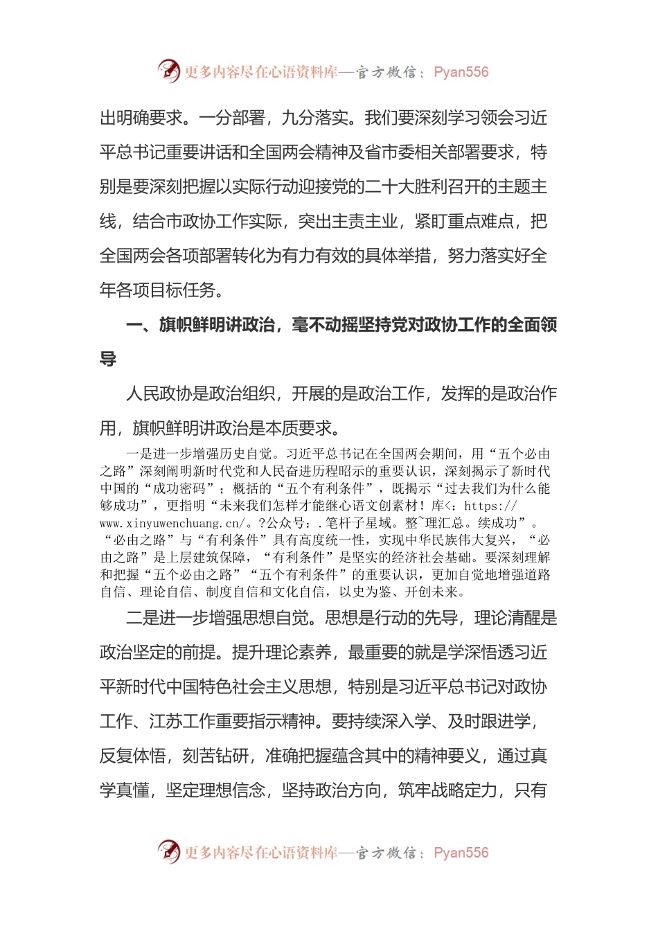 在市政协党组理论学习中心组学习会上的讲话.docx_第2页