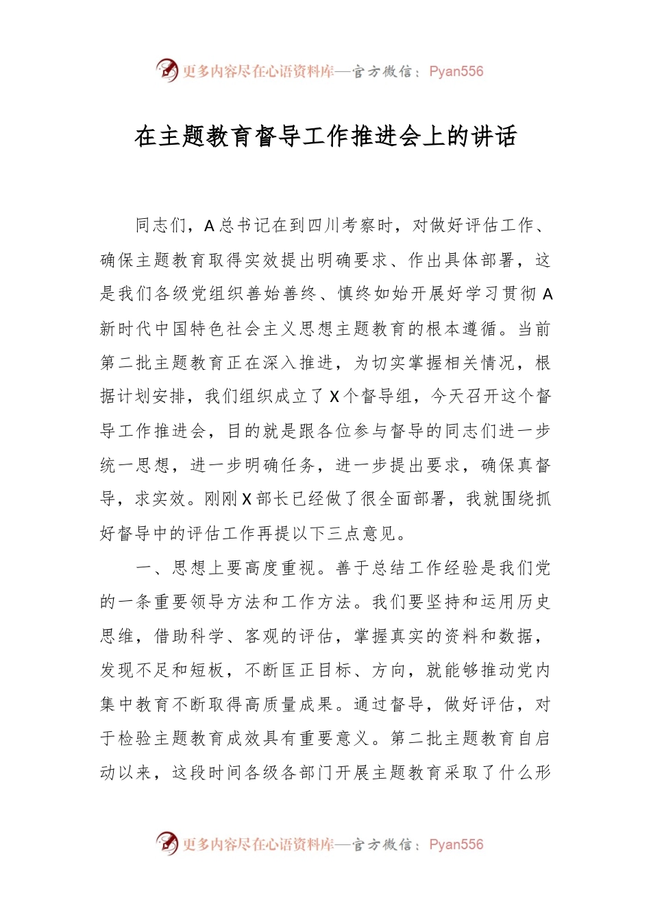 在主题教育督导工作推进会上的讲话.docx_第1页