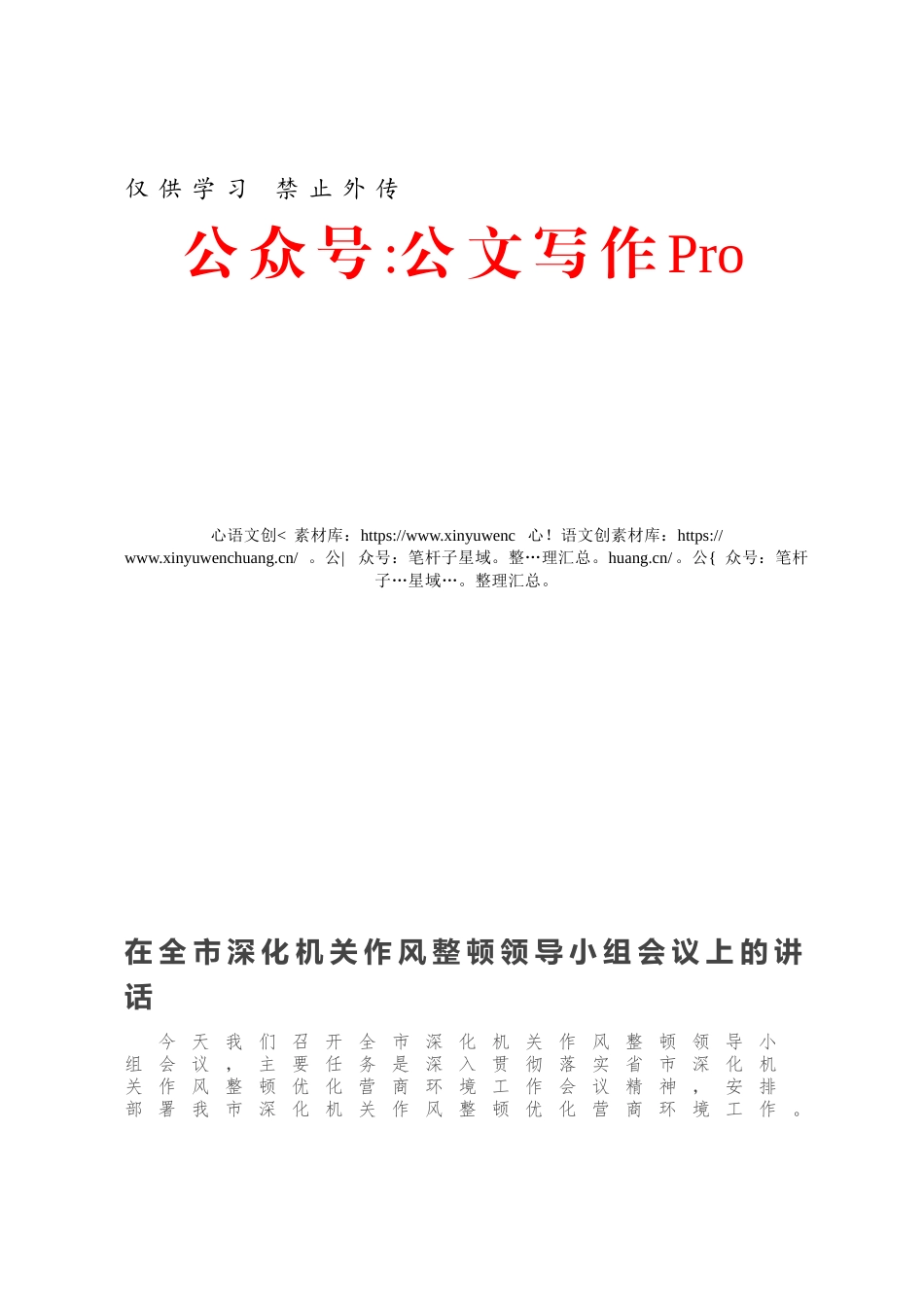 在全市深化机关作风整顿领导小组会议上的讲话.docx_第1页