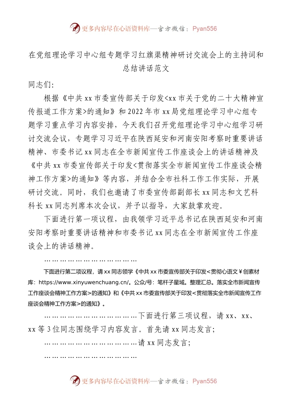 在党组理论学习中心组专题学习红旗渠精神研讨交流会上的主持词和总结讲话范文学习会.docx_第1页
