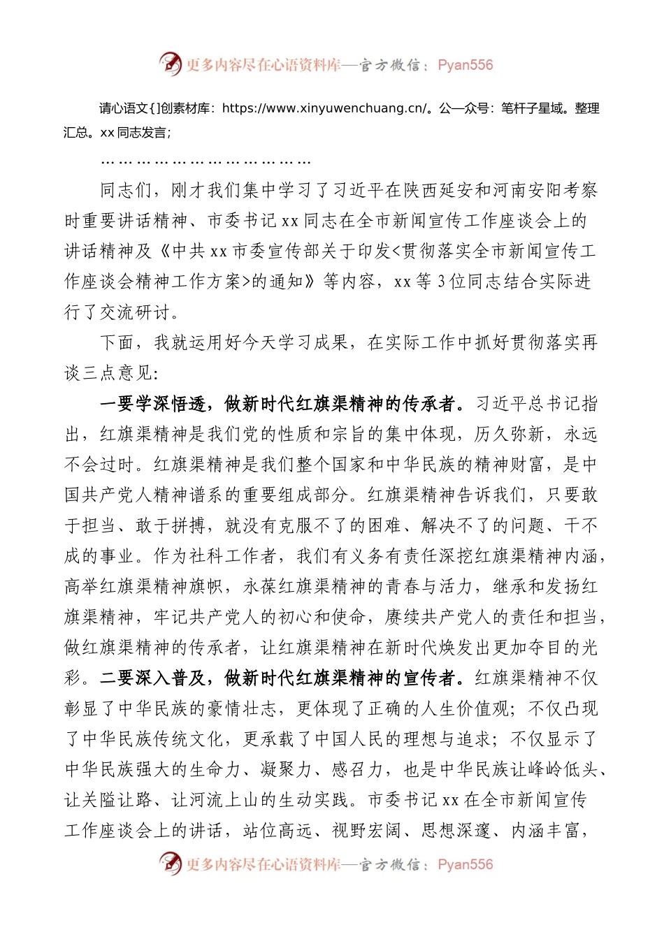 在党组理论学习中心组专题学习红旗渠精神研讨交流会上的主持词和总结讲话范文学习会.docx_第2页
