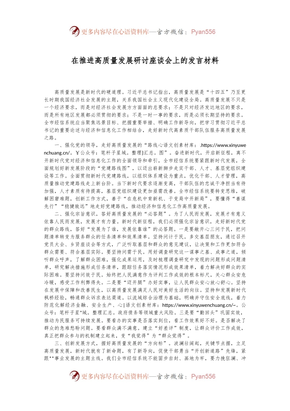 在推进高质量发展研讨座谈会上的发言材料.docx_第1页