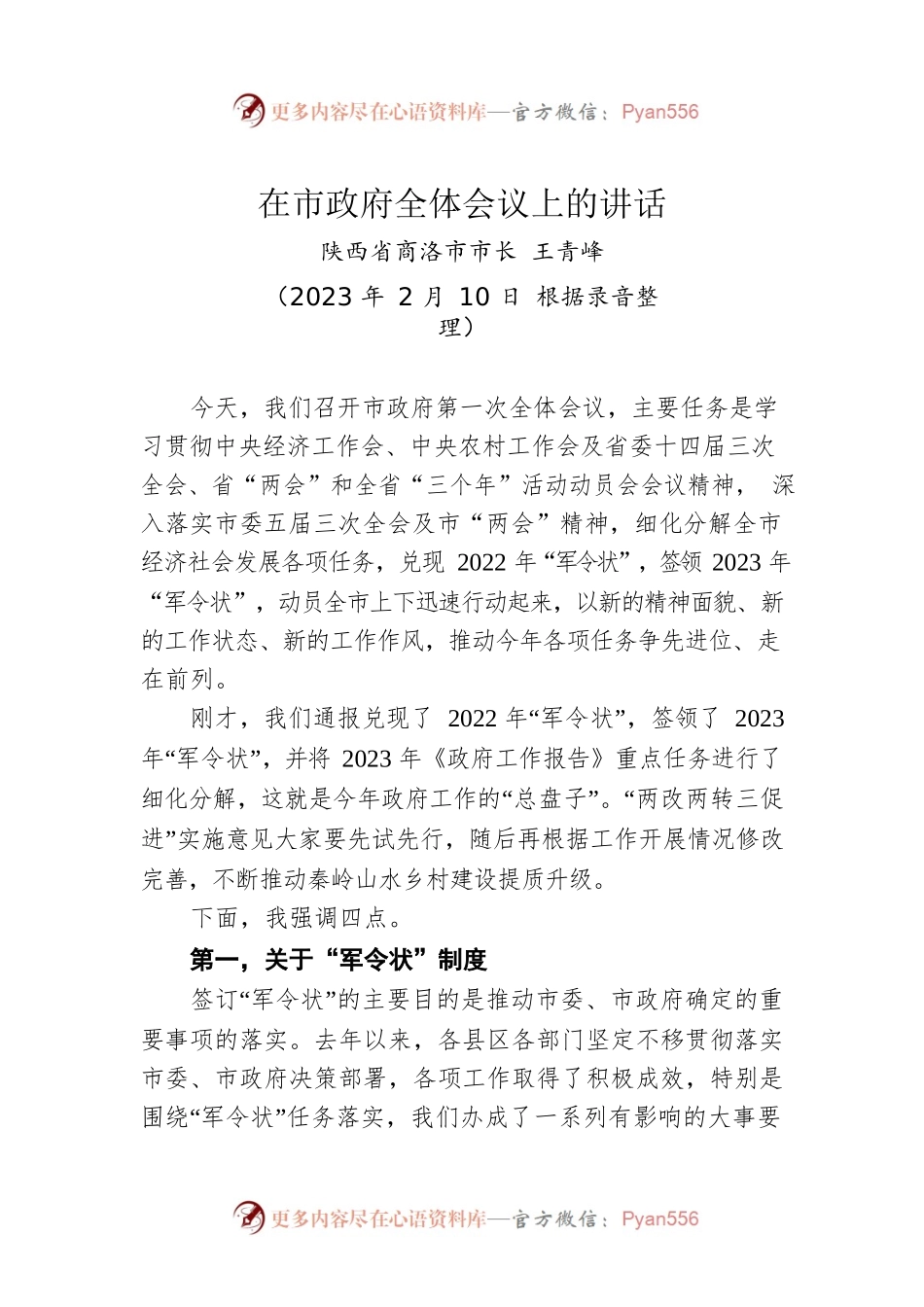 在市政府全体会议上的讲话（20230210）.docx_第1页