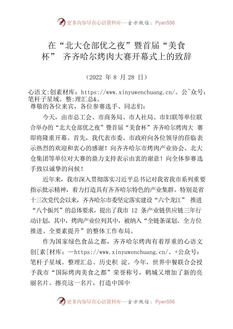 在“北大仓部优之夜”暨首届“美食杯”齐齐哈尔烤肉大赛开幕式上的致辞.docx_第1页