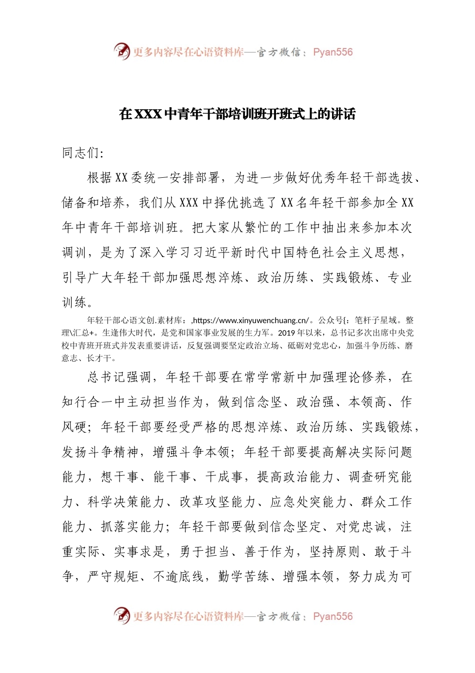 在中青年干部培训班开班式上的讲话（二）.docx_第1页