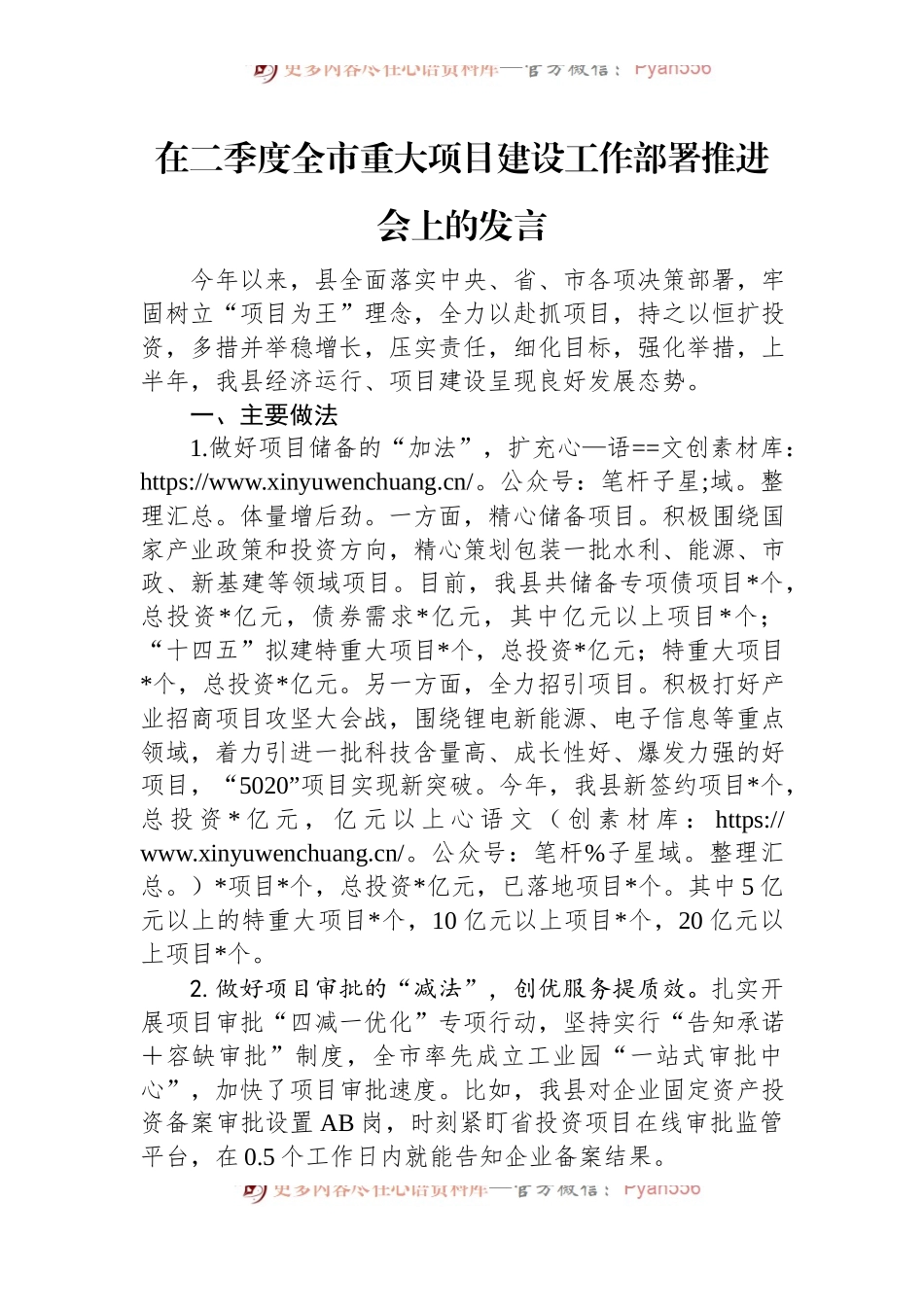 在二季度全市重大项目建设工作部署推进会上的发言.docx_第1页
