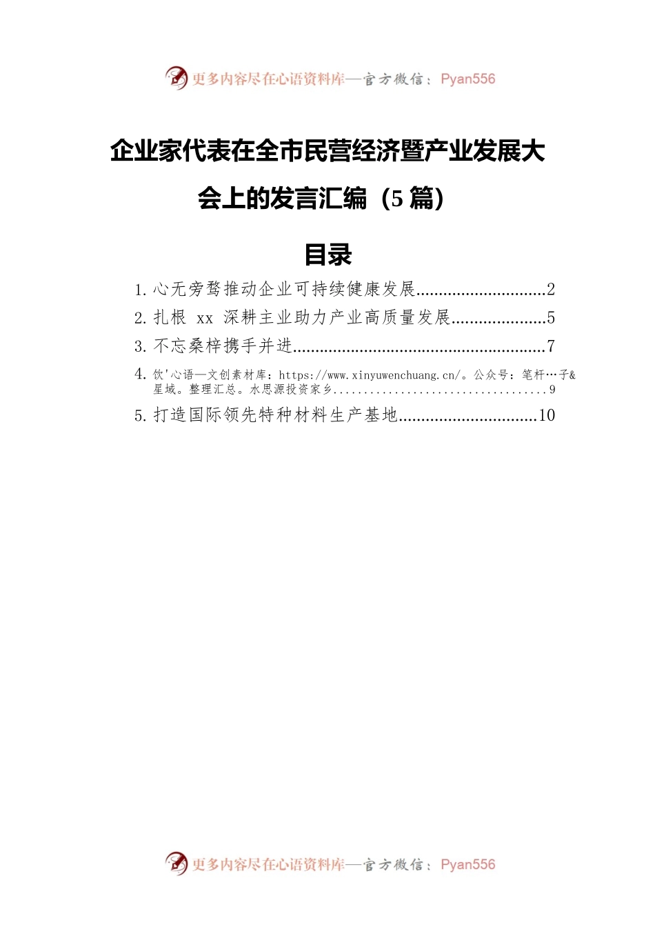 在全市民营经济暨产业发展大会上的发言汇编（5篇）.docx_第1页