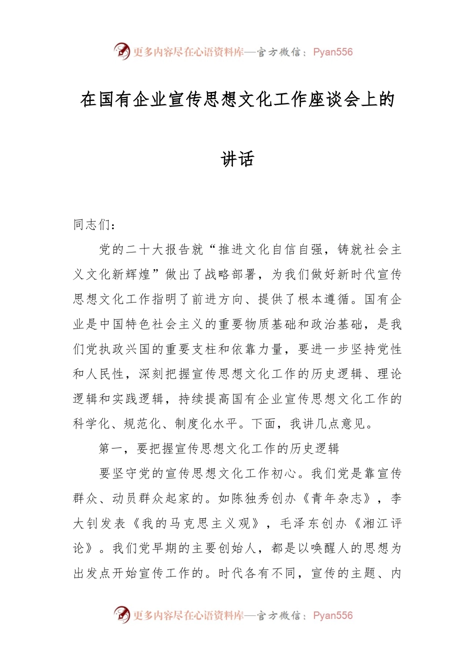 在国有企业宣传思想文化工作座谈会上的讲话.docx_第1页
