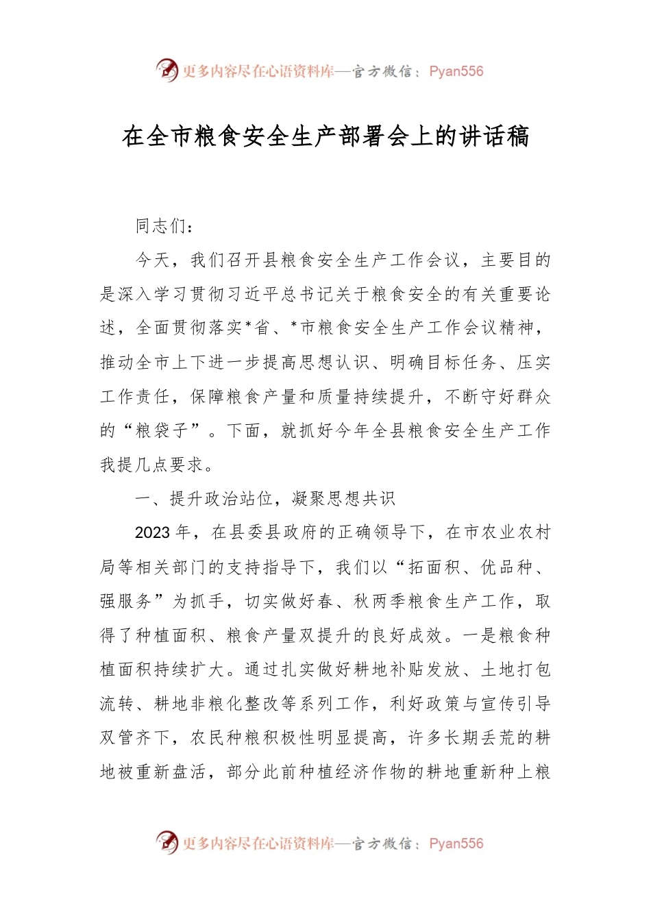 在全市粮食安全生产部署会上的讲话稿稿.docx_第1页