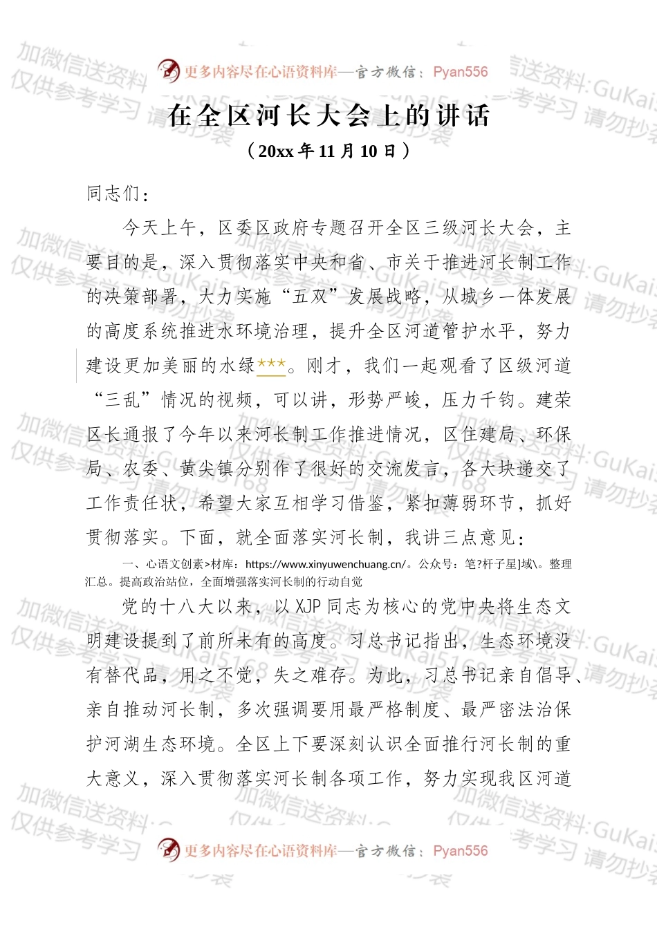 在全区河长制工作大会上的讲话.docx_第1页