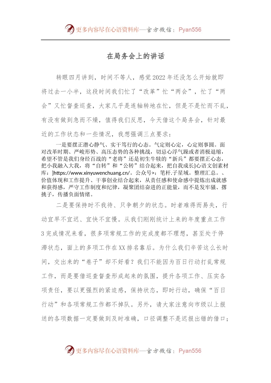 在局务会上的讲话.docx_第1页