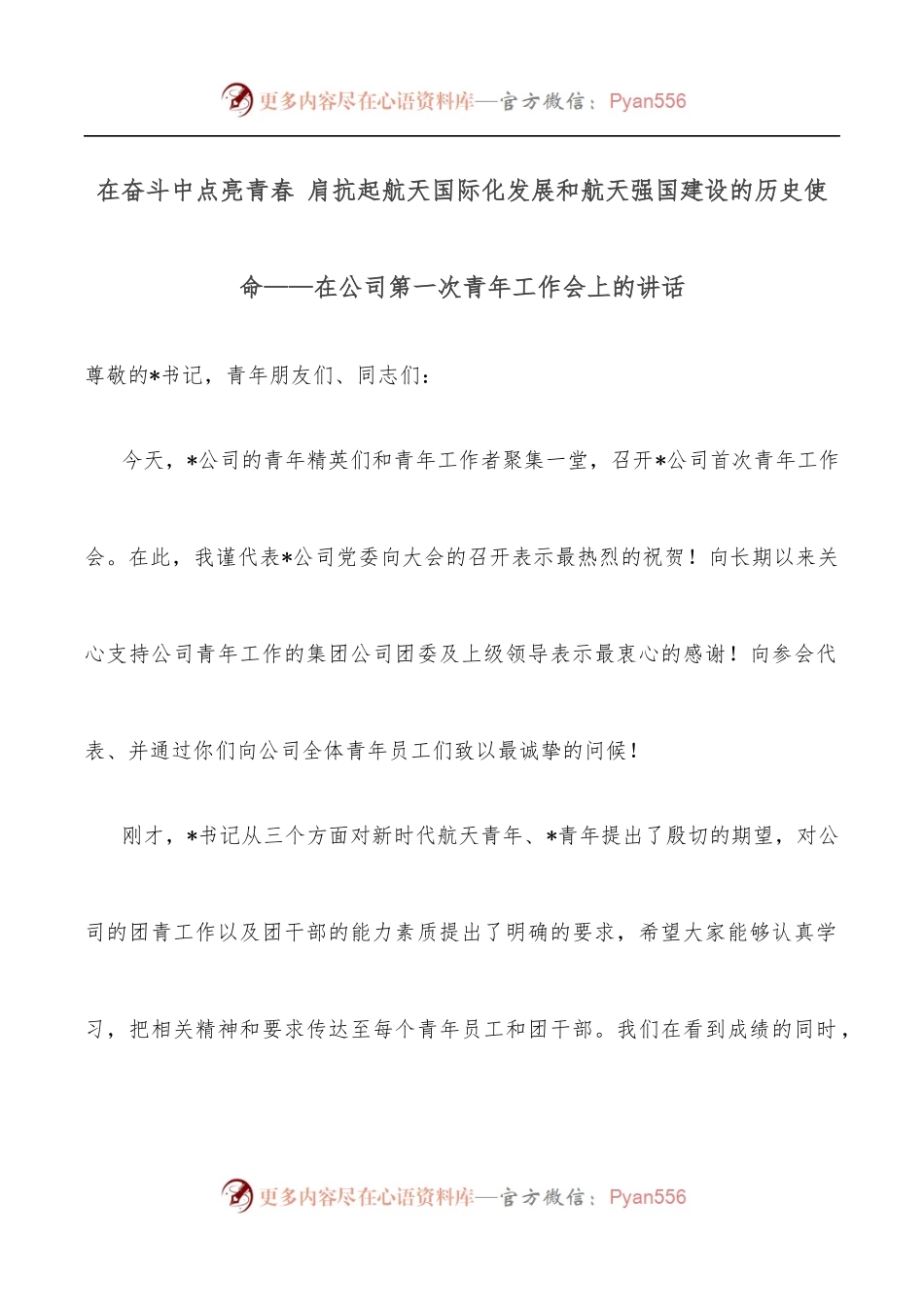 在奋斗中点亮青春 肩抗起航天国际化发展和航天强国建设的历史使命——在公司第一次青年工作会上的讲话.docx_第1页
