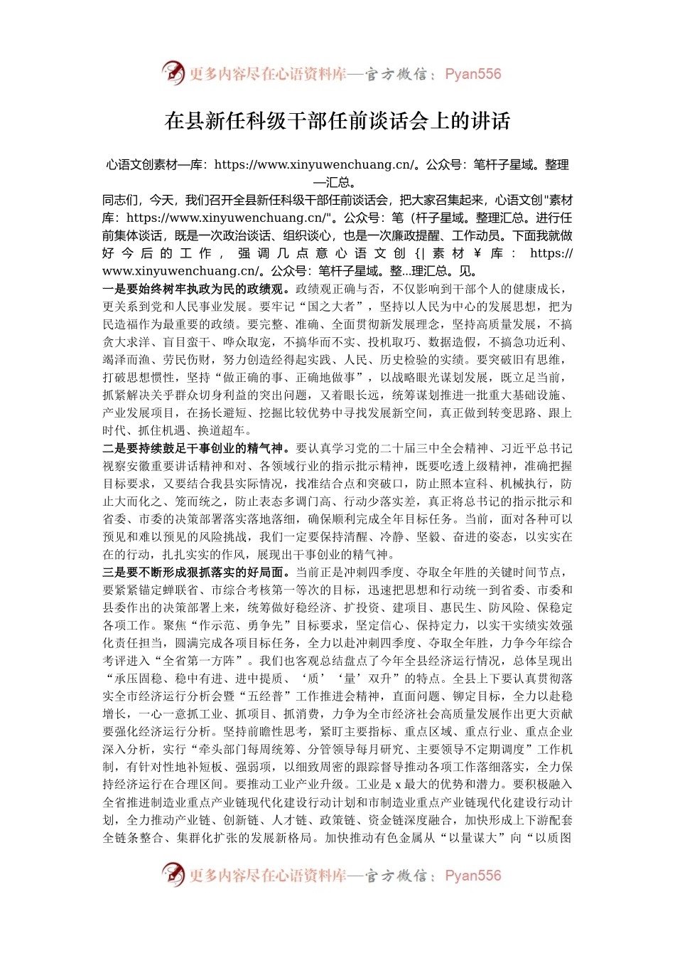 在县新任科级干部任前谈话会上的讲话.docx_第1页