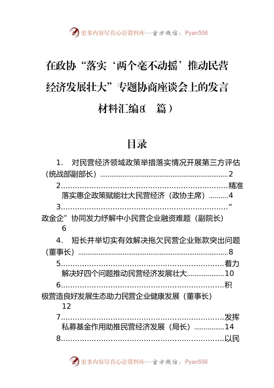 在政协“落实‘两个毫不动摇’推动民营经济发展壮大”专题协商座谈会上的发言材料汇编（8篇）.docx_第1页