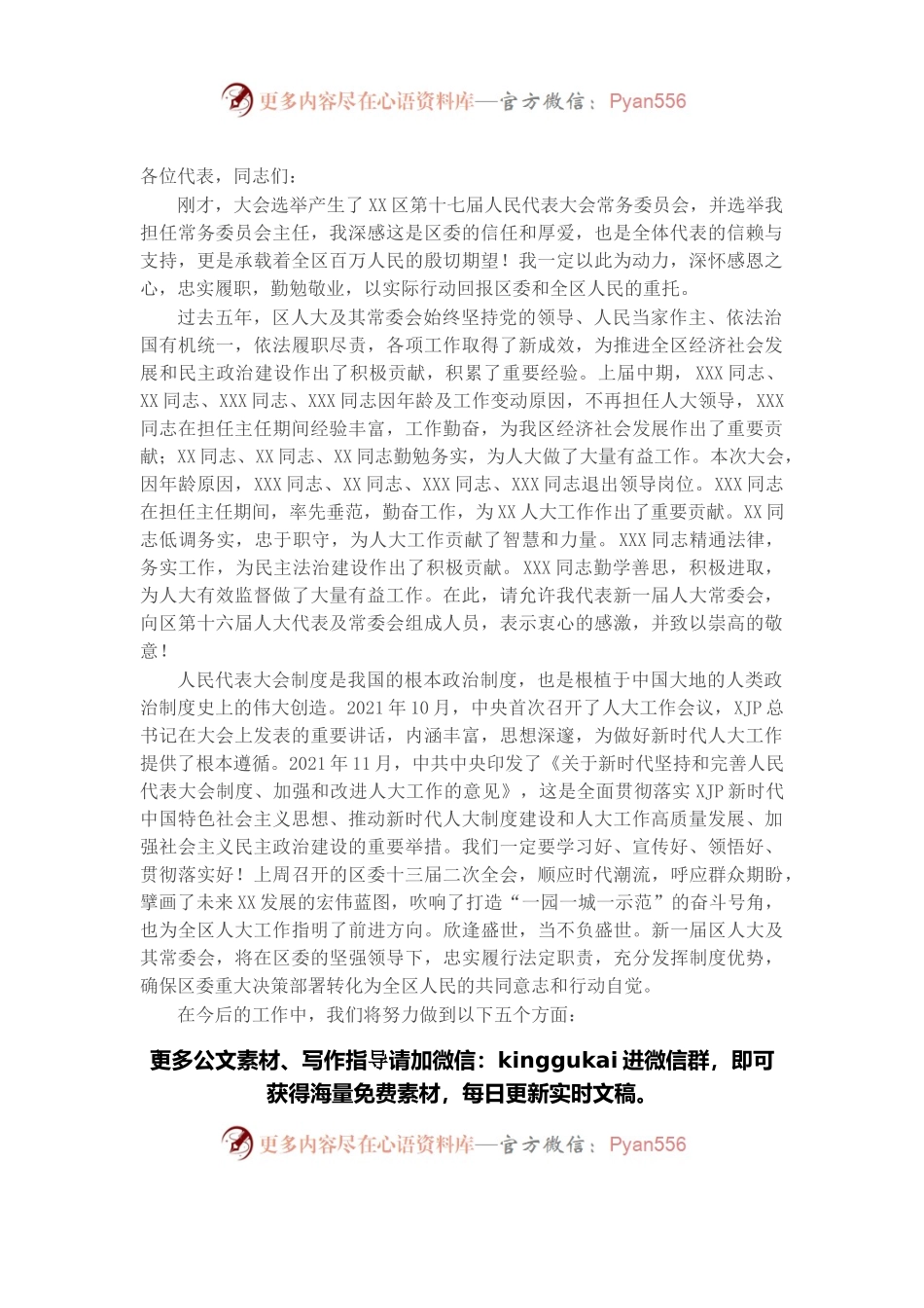 在当选区人大常委会主任后的讲话.docx_第1页