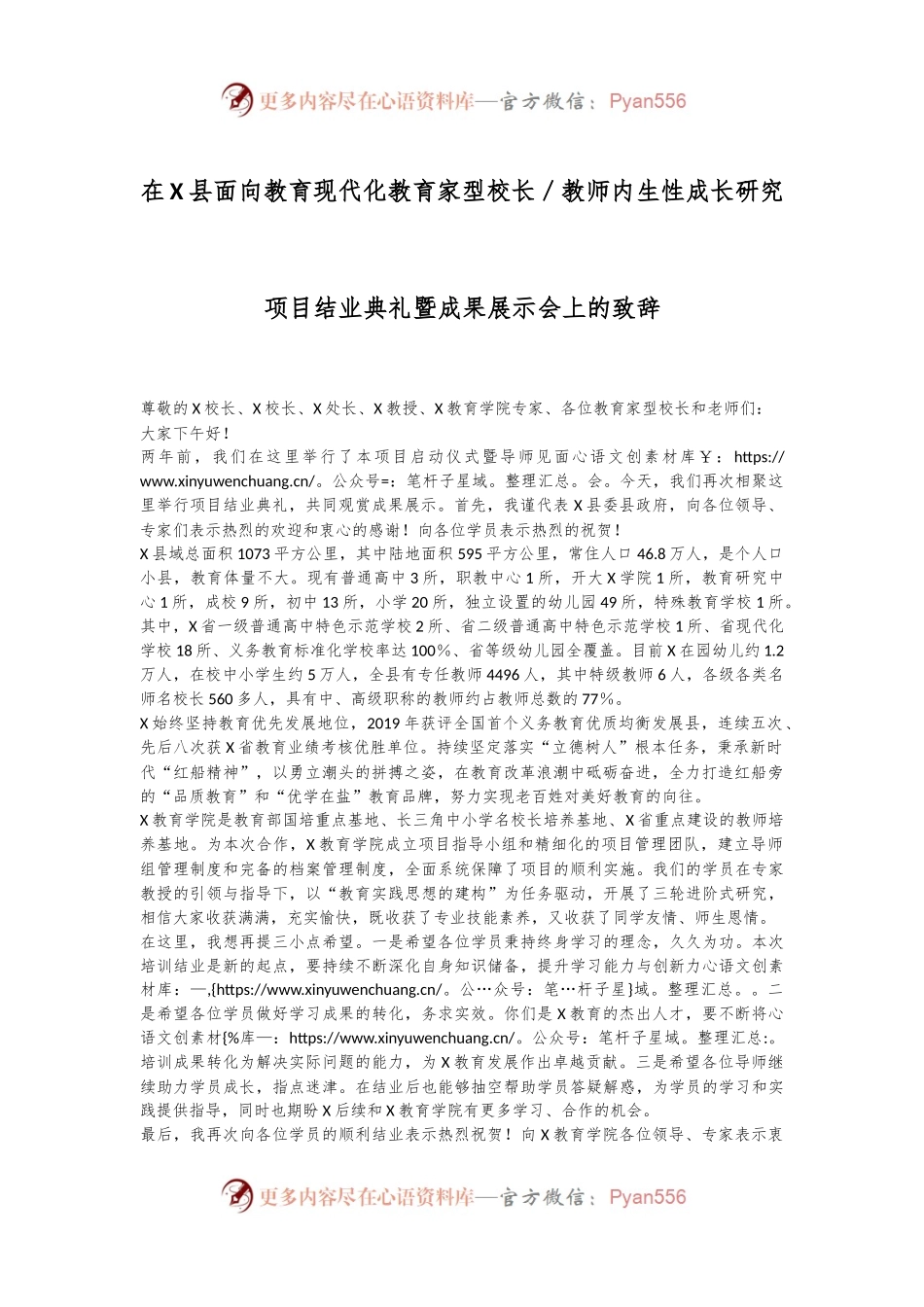 在X县面向教育现代化教育家型校长／教师内生性成长研究项目结业典礼暨成果展示会上的致辞.docx_第1页