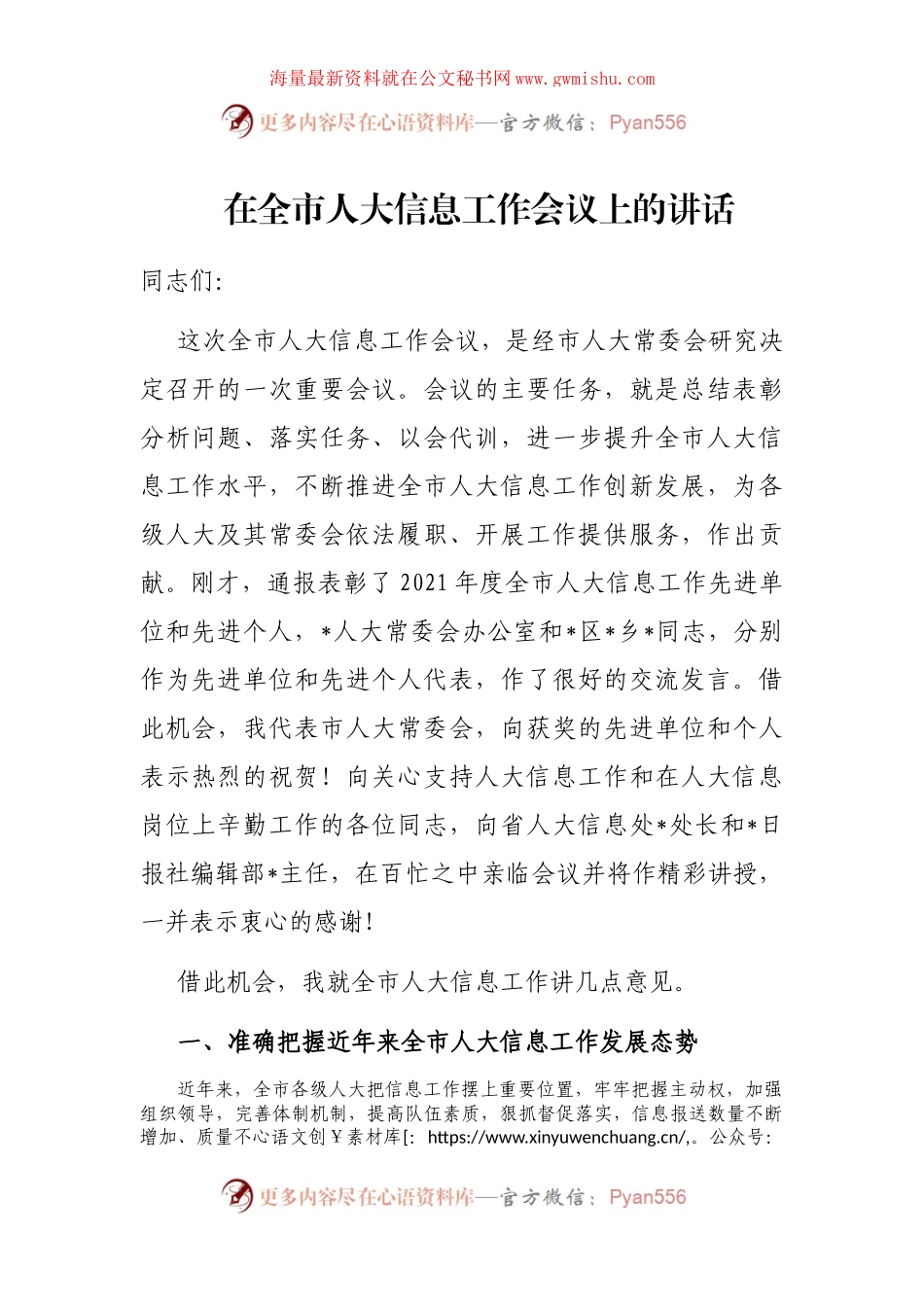 在全市人大信息工作会议上的讲话.docx_第1页
