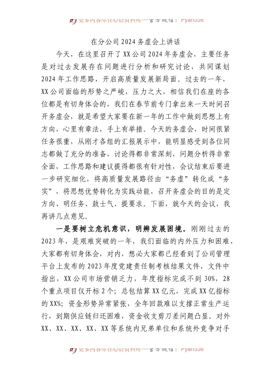 在分公司2024务虚会上讲话.docx_第1页