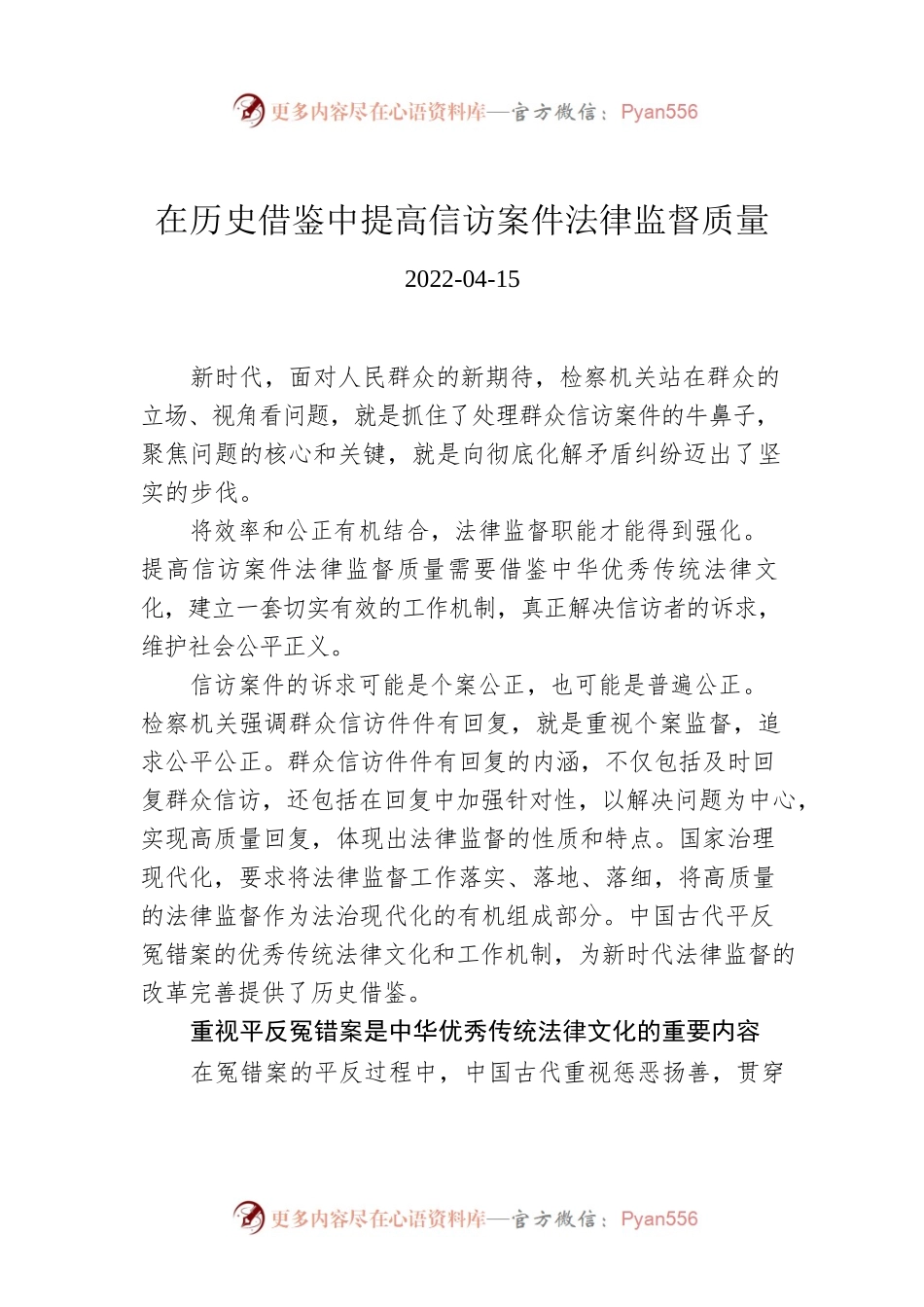 在历史借鉴中提高信访案件法律监督质量.docx_第1页