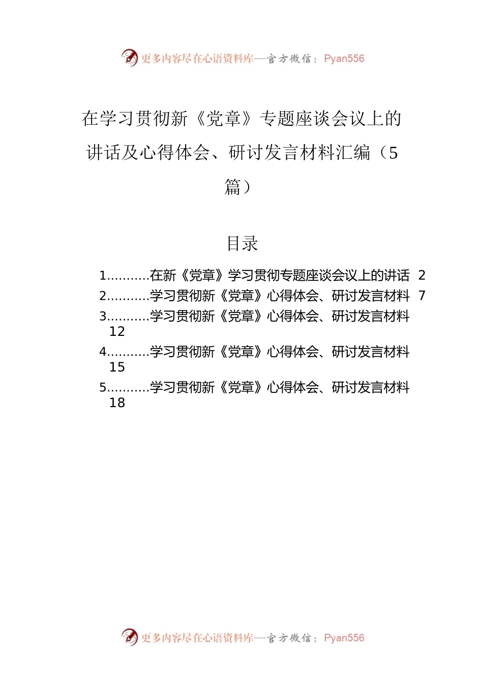 在学习贯彻新《党章》专题座谈会议上的讲话及心得体会、研讨发言材料汇编（5篇）.docx_第1页