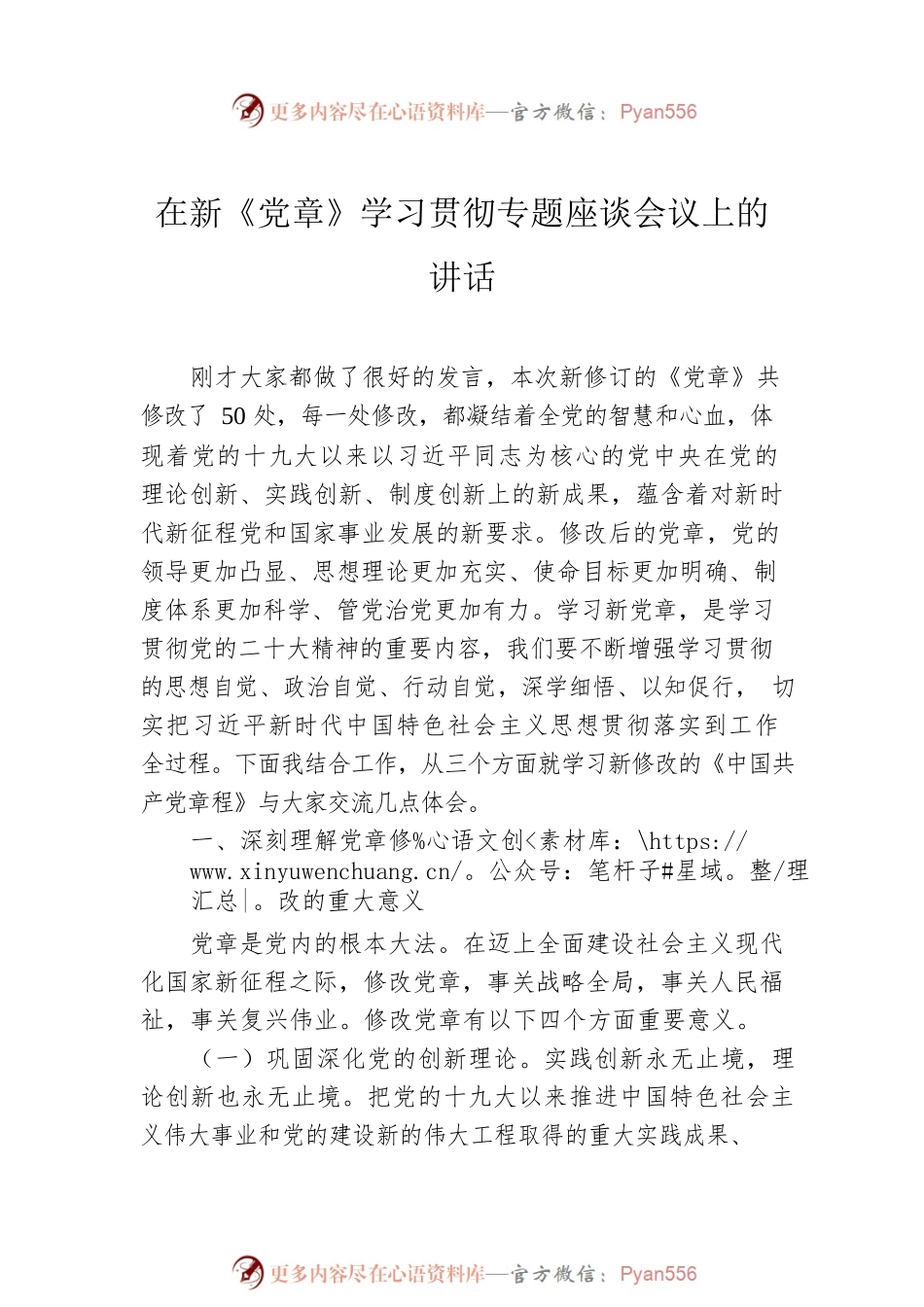 在学习贯彻新《党章》专题座谈会议上的讲话及心得体会、研讨发言材料汇编（5篇）.docx_第2页