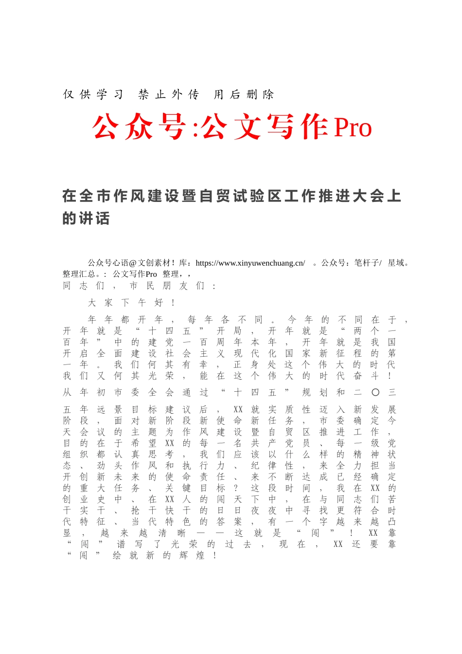 在全市作风建设暨自贸试验区工作推进大会上的讲话.docx_第1页