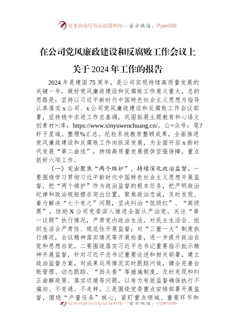 在公司党风廉政建设和反腐败工作会议上关于2024年工作的报告.docx_第1页