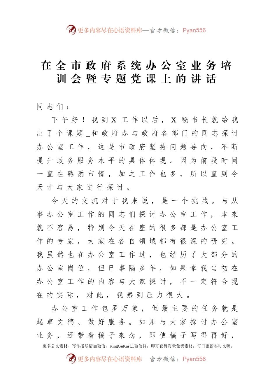 在全市政府系统办公室业务培训会暨专题党课上的讲话.docx_第1页