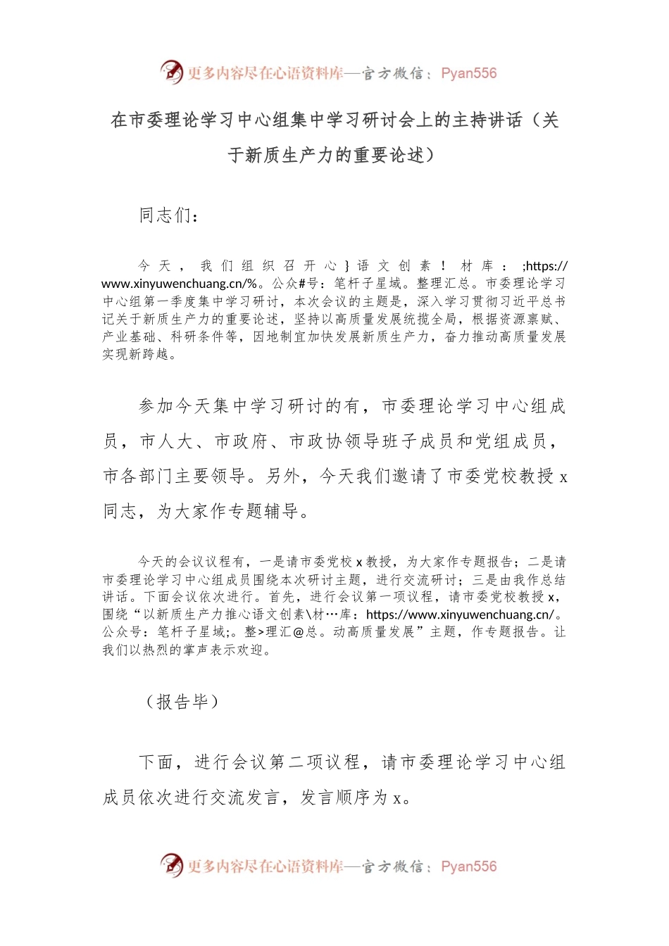 在市委理论学习中心组集中学习研讨会上的主持讲话（关于新质生产力的重要论述）.docx_第1页