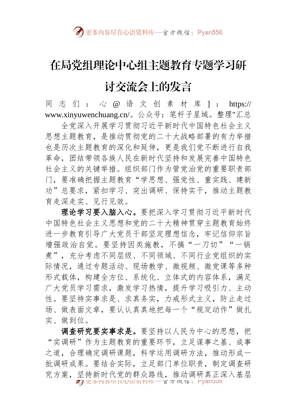 在局党组理论中心组主题教育专题学习研讨交流会上的发言.docx_第1页