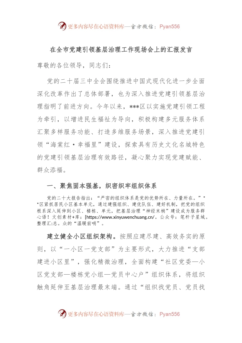 在全市党建引领基层治理工作现场会上的汇报发言.docx_第1页