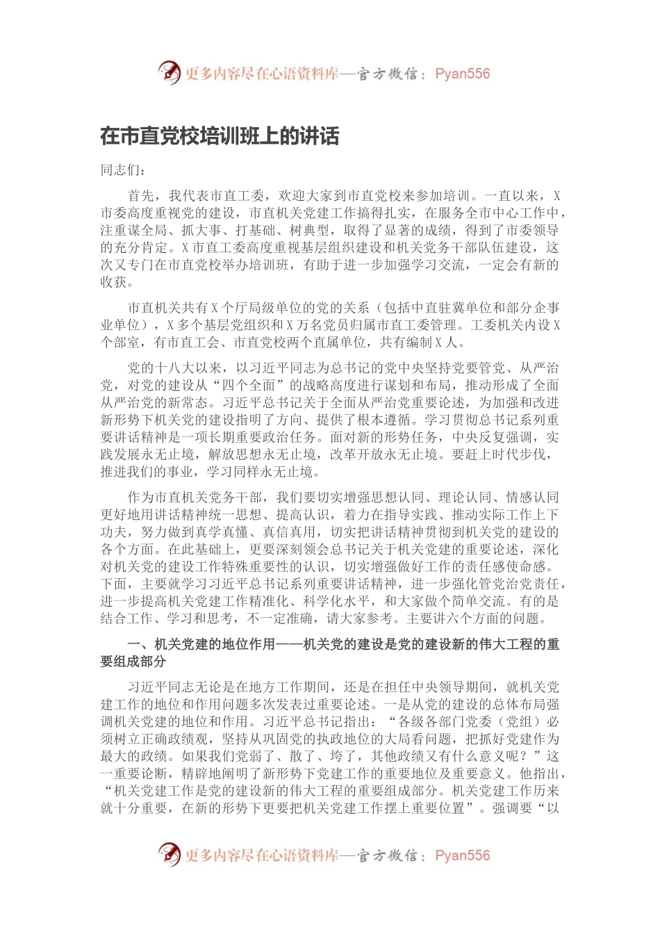 在市直党校培训班上的讲话.docx_第1页