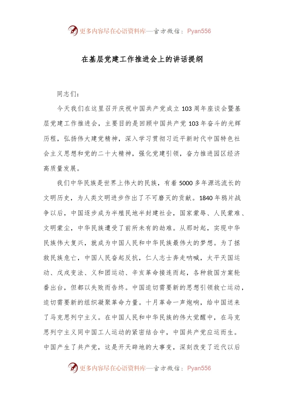 在基层党建工作推进会上的讲话提纲.docx_第1页