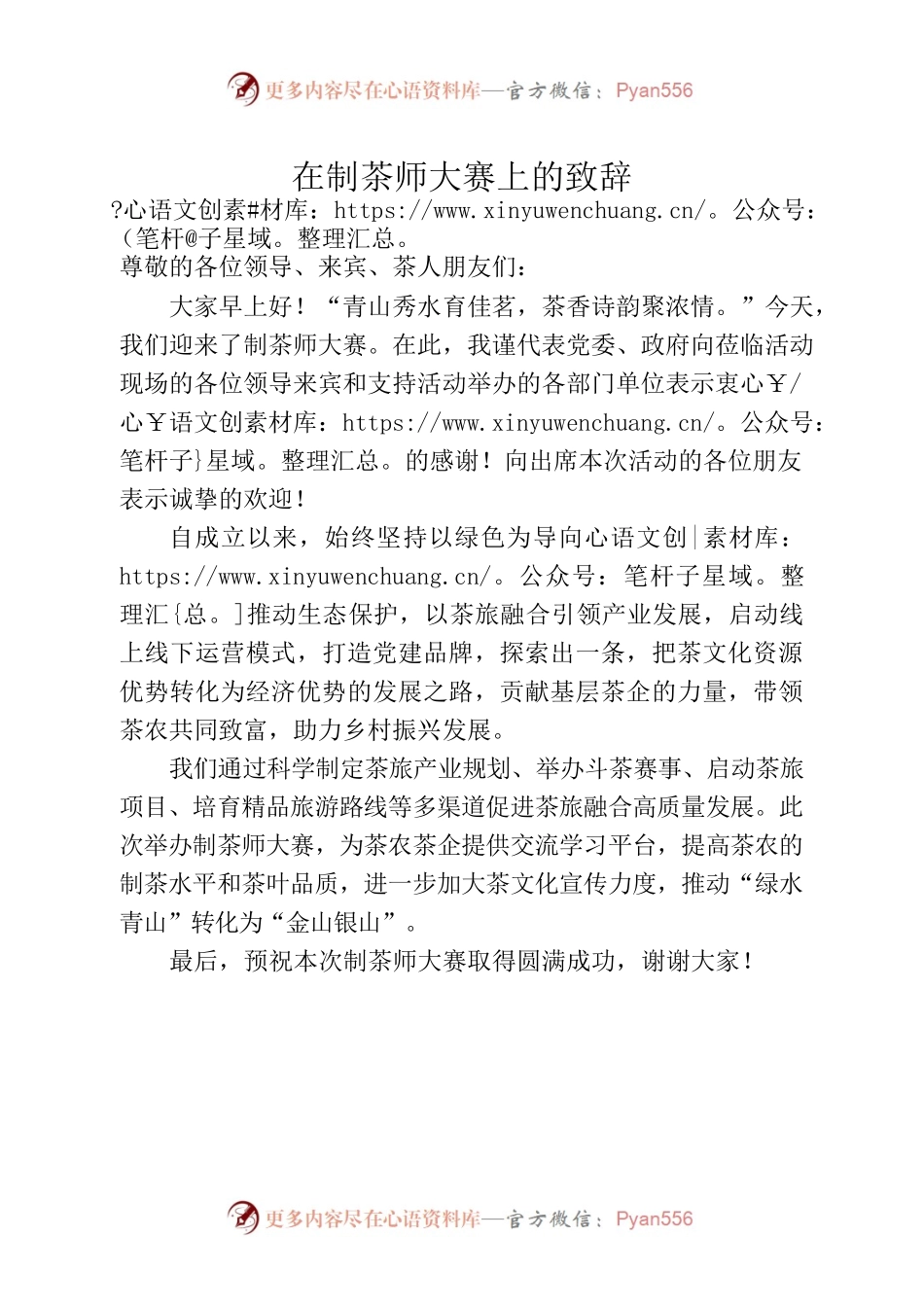 在制茶师大赛上的致辞.docx_第1页