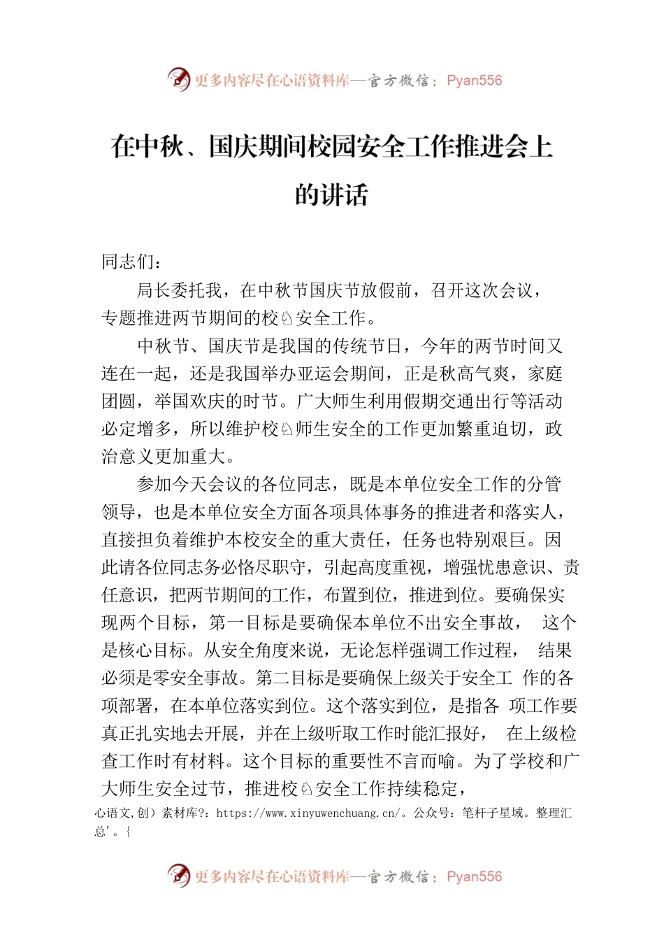 在中秋、国庆期间校园安全工作推进会上的讲话.docx_第1页