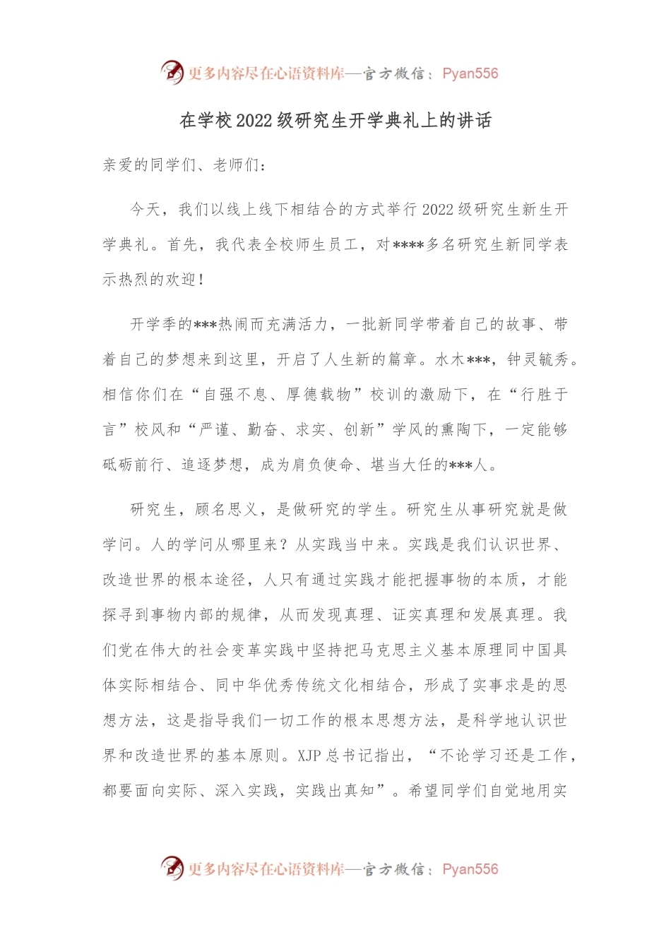 在学校2022级研究生开学典礼上的讲话.docx_第1页