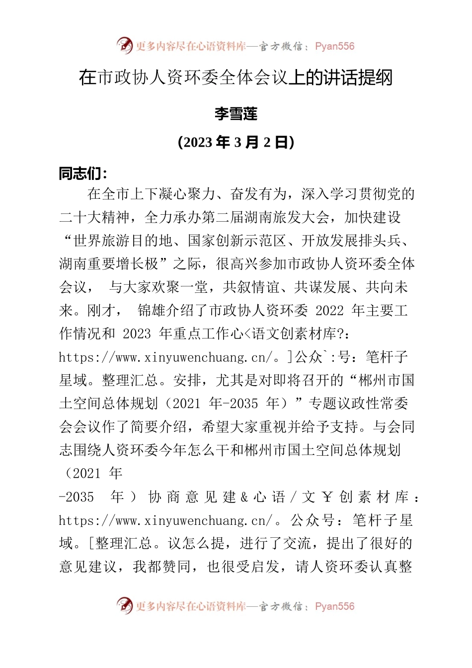 在市政协人资环委全体会议上的讲话提纲（2023.3.2）.docx_第1页