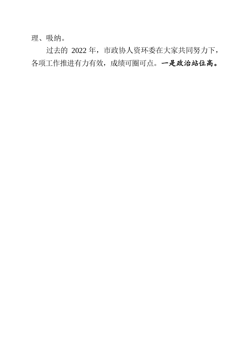 在市政协人资环委全体会议上的讲话提纲（2023.3.2）.docx_第2页
